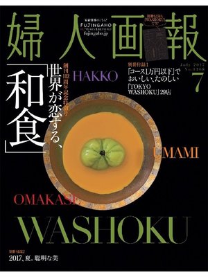 cover image of 婦人画報: 2017年7月号
